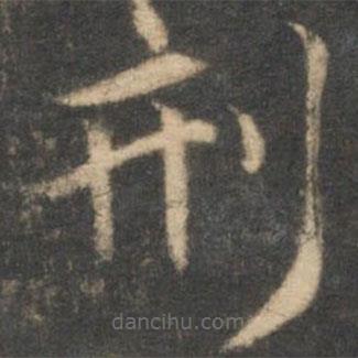 祝枝山寫(xiě)的草書(shū)刑