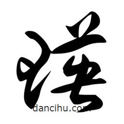 李洤寫的草書瑛