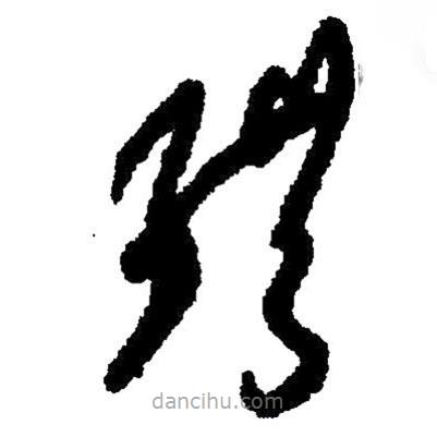 草書(shū)珙