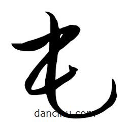 流江寫的草書屯