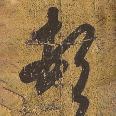 王羲之寫的草書頓