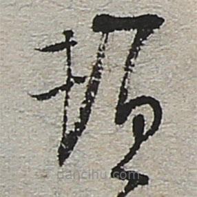 陸游寫的草書頓