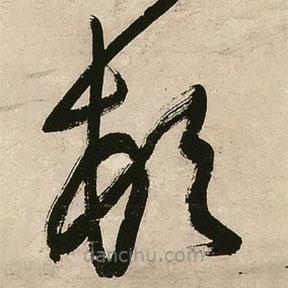 王铎写的草书顿