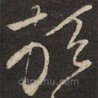 黄庭坚写的草书顿