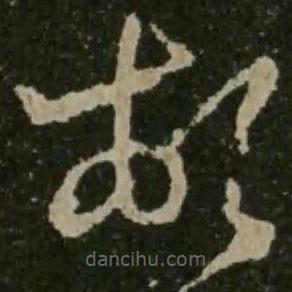 王羲之写的草书顿