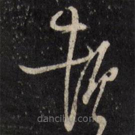 天香楼法帖写的草书顿