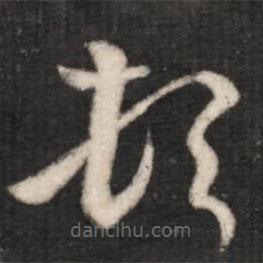 王羲之寫的草書頓