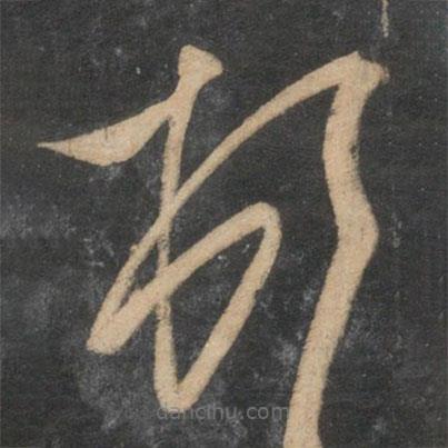 趙孟頫寫的草書頓