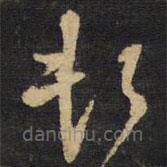 王鐸寫的草書頓