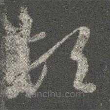 王珉寫的草書頓