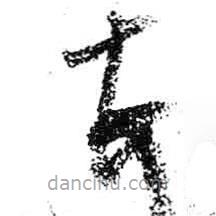 米芾寫的草書頓