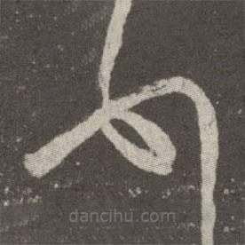 王羲之写的草书顿