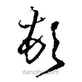 王鐸寫的草書頓