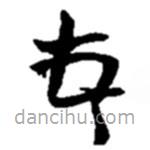 趙之謙寫的草書頓