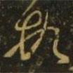 孔琳之寫的草書頓