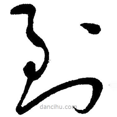 草書到