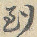 趙之謙寫的草書到