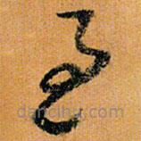 倪元璐写的草书至