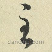 王澍写的草书至