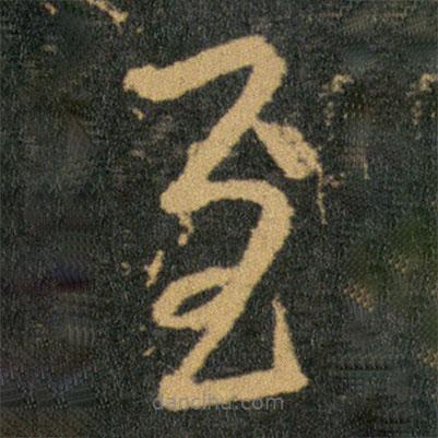 王羲之寫的草書至