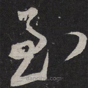 文彦博写的草书至