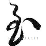 米芾寫的草書至