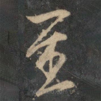 沈粲寫的草書至