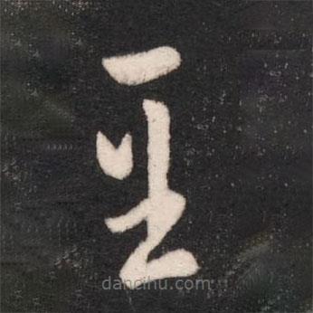 衛(wèi)瓘寫的草書至