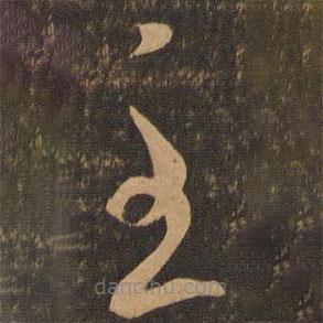 李懷琳寫的草書至
