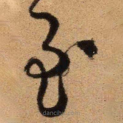 王鐸寫的草書至