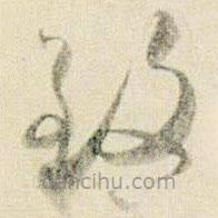 賀知章寫的草書致