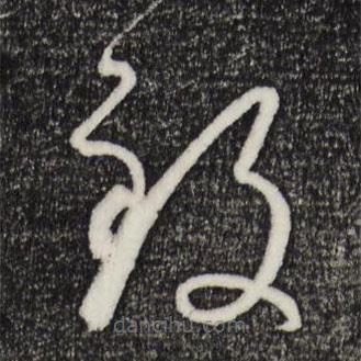 孫過(guò)庭寫的草書致