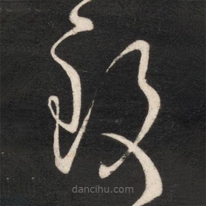 王獻(xiàn)之寫的草書致