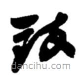 趙之謙寫的草書致