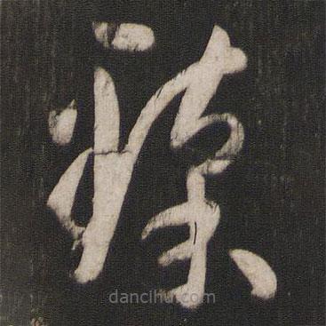 孫過(guò)庭寫的草書臻