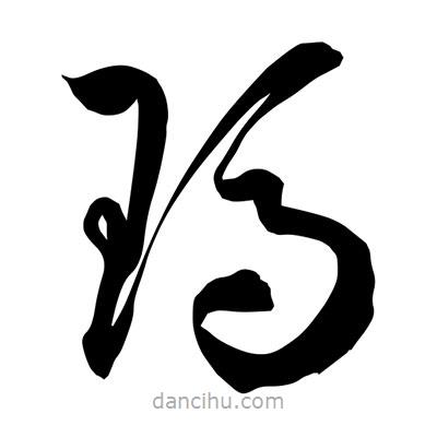 孫萬(wàn)民寫的草書瑪