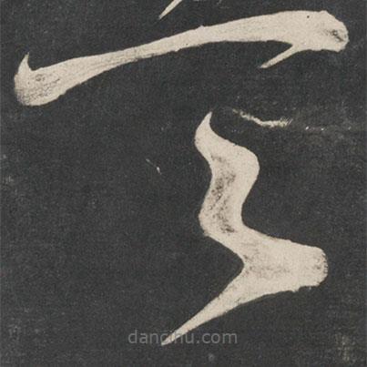 宋徽宗写的草书天