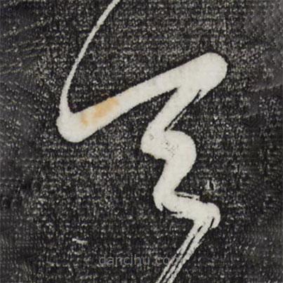 董其昌写的草书天