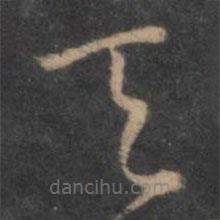 褚遂良寫的草書天