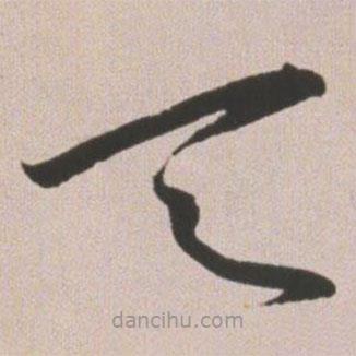 王宠写的草书天