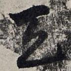 赵孟頫写的草书天