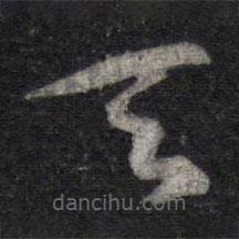 陈兆仑写的草书天