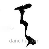 吳昌碩寫(xiě)的草書(shū)天