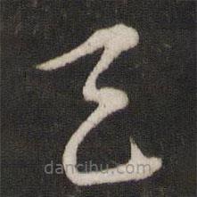 文天祥写的草书天