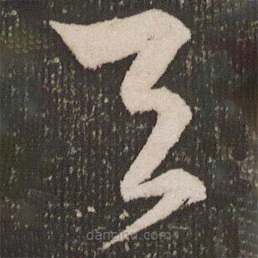王寵寫的草書天