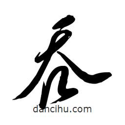 毛體寫的草書吞