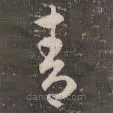 米芾寫的草書青