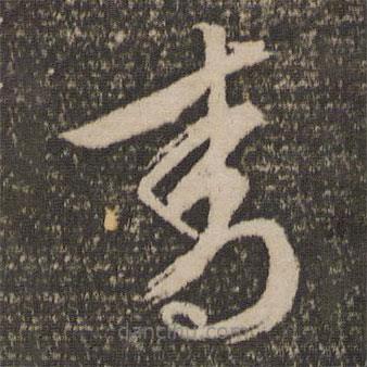 文征明寫的草書青