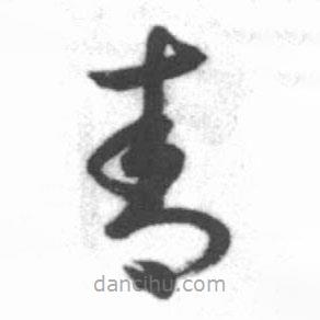 啟功寫的草書青