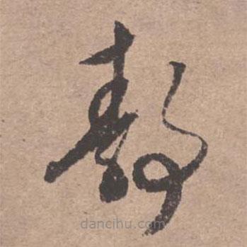 文征明寫(xiě)的草書(shū)靜